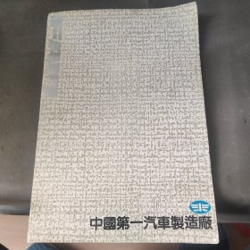 中国第一汽车制造厂