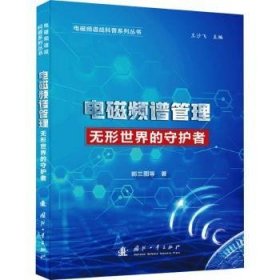 电磁频谱管理:无形世界的守护者 9787118130287 郭兰图[等]著 国防工业出版社