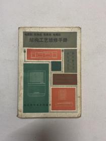 电视机、收录机、录象机、电唱机结构工艺维修手册