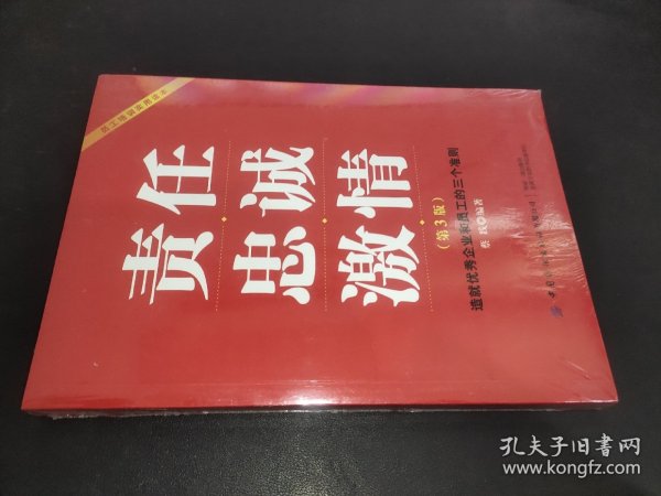 责任忠诚激情：造就优秀企业和员工的三个准则（第3版）