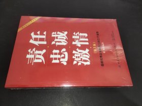 责任忠诚激情：造就优秀企业和员工的三个准则（第3版）