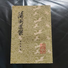 蒲园医案 (79年2版1印) 品好