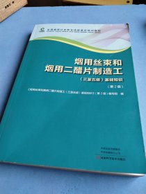 烟用丝束和烟用二醋片制造工（三至五级）基础知识 第2版