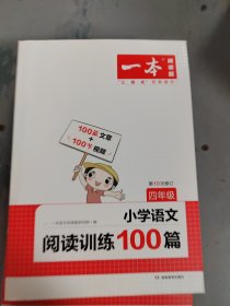 2022一本·小学语文阅读训练100篇（四年级）