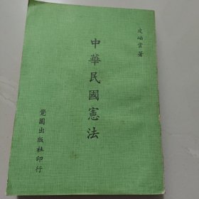 中华民国宪法