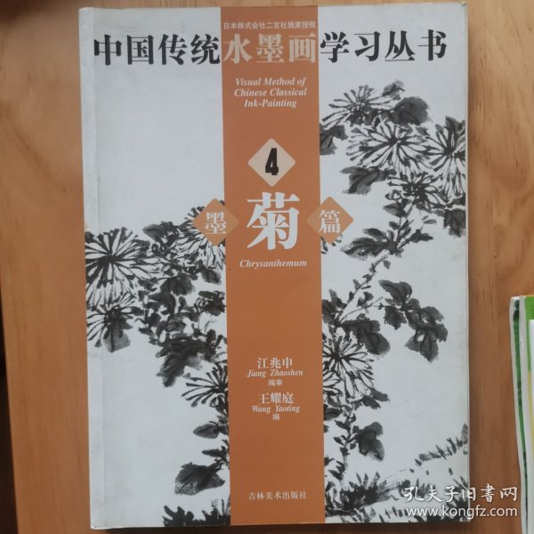 中国传统水墨画学习丛书4：墨菊篇