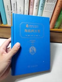 经典名著 大家名译：海底两万里（全译本 商务精装版）