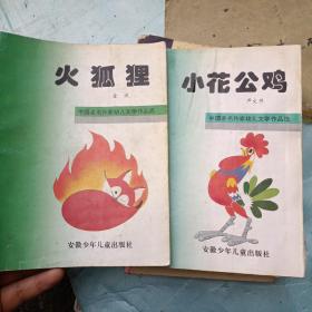 中国著名作家幼儿学作品选二本合售