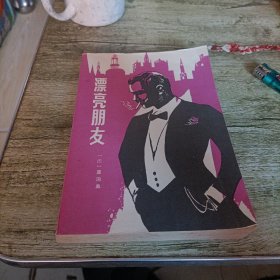 《漂亮朋友》单本