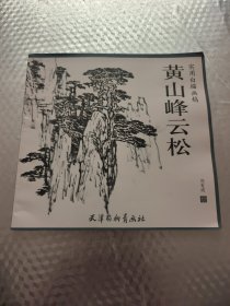 黄山峰云松