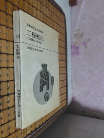 高等院校金融类教材：工程概论