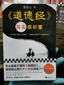 道德经其实很好懂（怎么都看不懂的道德经，被度阴山用几个小故事讲透了！）（读客中国史入门文库）