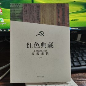 红色典藏：早期革命文物收藏集锦