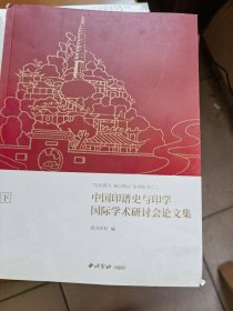 中国印谱史与印学国际学术研讨会论文集：上下册