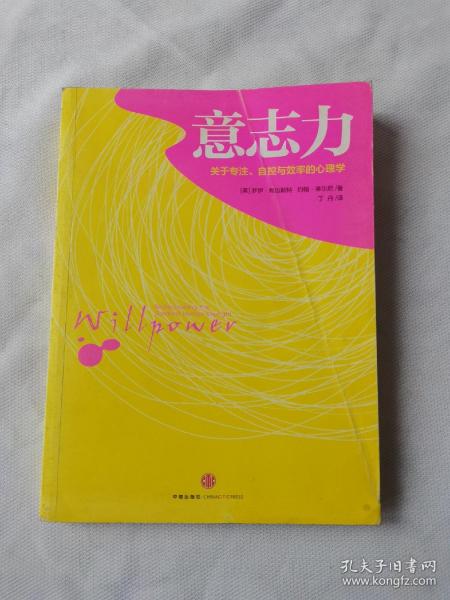 意志力：关于专注、自控与效率的心理学