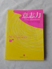 意志力：关于专注、自控与效率的心理学