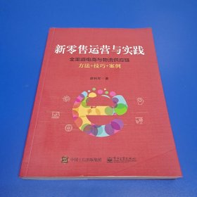 新零售运营与实践：全渠道电商与物流供应链方法+技巧+案例 (作者签赠本)