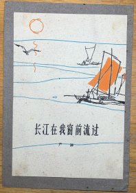 1963年安徽人民出版社《长江在我窗前流过》手绘封面设计稿 严阵著