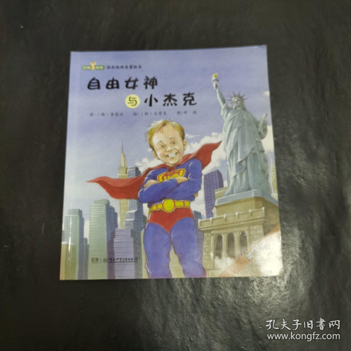 自由女神与小杰克 : 美国篇