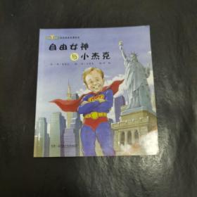 自由女神与小杰克 : 美国篇