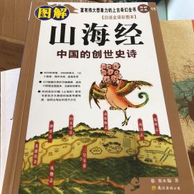 图解山海经：中国的创世史诗