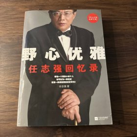 野心优雅：任志强回忆录