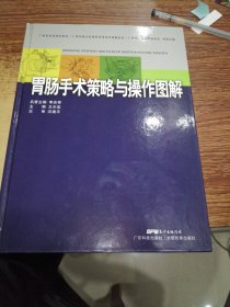 胃肠手术策略与操作图解