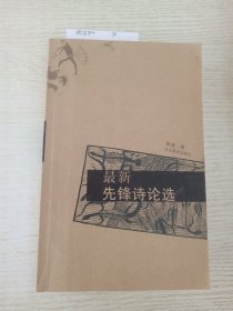 最新先锋诗论选