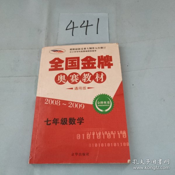 全国金牌奥赛教材.七年级.数学（通用版）