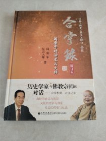 合掌录：阎崇年对话星云大师（增订版）内有阎崇年签名