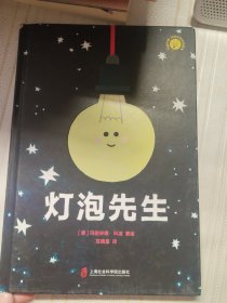 灯泡先生 （发现自我价值，遇见闪闪发光的自己！ 《石头佩特拉》作者玛丽安娜·科波哲思绘本系列）