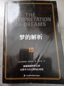 梦的解析（精神分析学派奠基之作，心理学入门之选，科学探索梦境，深入分析潜意识）