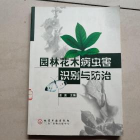 园林花木病虫害识别与防治