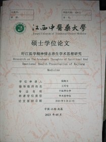 旴江医学精神情志养生学术思想研究 （硕士研究学位论文）