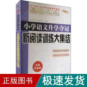 全国68所名牌小学：小学语文升学夺冠 新阅读训练大集结