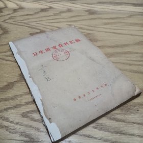 卫生研究资料汇编  1960—10