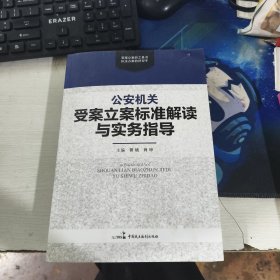 公安机关受案立案标准解读与实务指导曾斌中国民主法制出版社