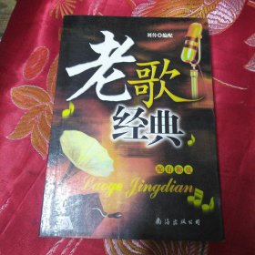 老歌经典 配有和弦