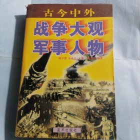 古今中外
战争大观丶军事人物