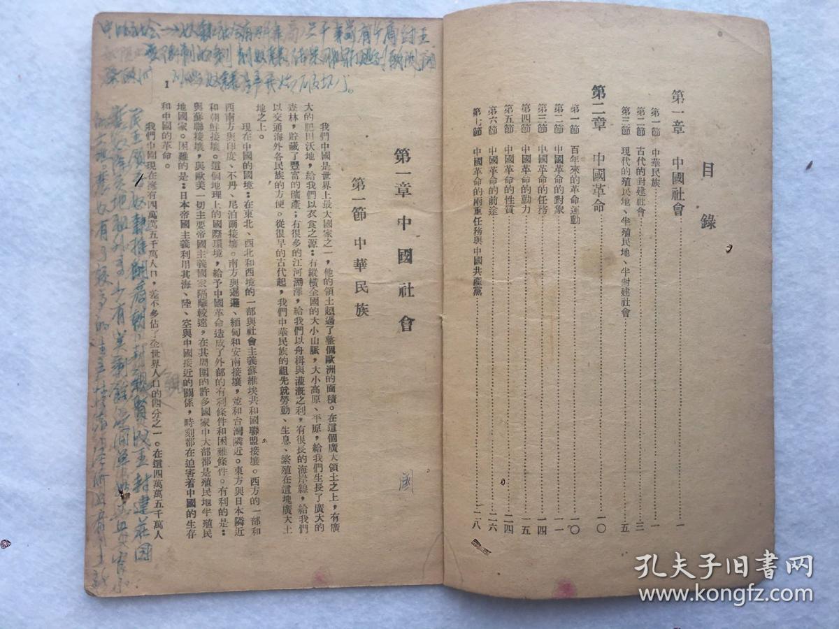 珍稀民国旧书，1949年，毛泽东著《中国革命与中国共产党》，平装，32开。