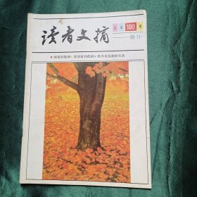 读者文摘 1989年第11期