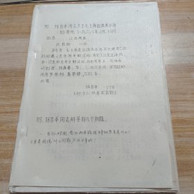 (油印本)长征历史资料《陈昌奉同志关于毛主席四渡赤水的复电》《陈昌奉同志解答的几个问题》