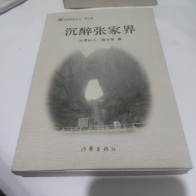 沉醉张家界 /（作者签赠本）