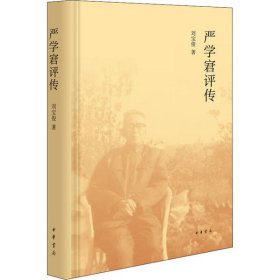 嚴學宭評傳（精裝）