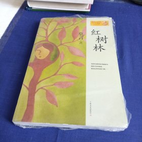 全新未拆封红树林：莫言作品系列