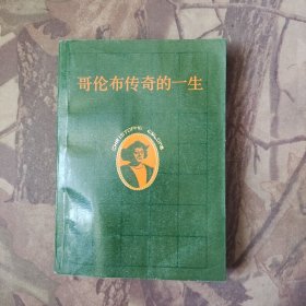哥伦布传奇的一生