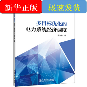多目标优化的电力系统经济调度