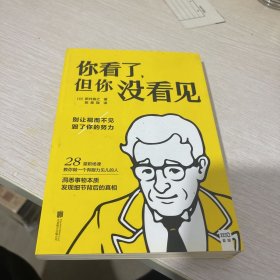 你看了，但你没看见