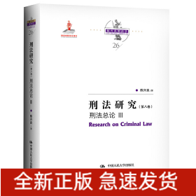 刑法研究（第八卷）刑法总论 III（国家出版基金项目；陈兴良刑法学）