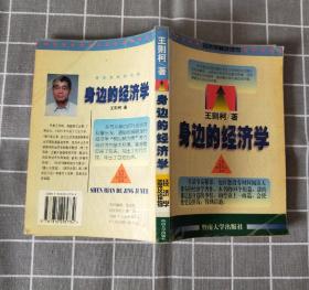 《身边的经济学》  1999年一版一印